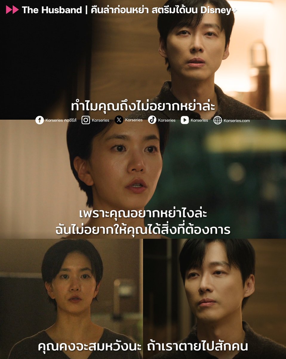 Korseries's tweet photo. เศร้าเนอะ... ไม่รักกันตั้งแต่ตอนไหน ทุกครั้งที่คุยกันบรรยากาศก็มีแต่จะมาคุ บทสนทนาก็ชวนอึดอัด เมื่อปัญหาสะสมมานานจนความสัมพันธ์มันยากจะไปต่อ ฝ่ายสามีจึงเอ่ยปากขอหย่า แต่คุณภรรยากลับตอบว่า ไม่อยากหย่า เพราะว่า "ไม่อยากให้คุณได้สิ่งที่ต้องการ"🫠 อะไรกันนะที่ทำให้ความสัมพันธ์ทั้งคู่กลายมาเป็นแบบนี้ได้ น่าจะเป็นเรื่องลูก(?) เห็นมีฉากแฟลชแบ็กเบา ๆ คงเป็นสาเหตุแน่ ๆ
.
แต่พอไม่ได้คุยกันดี ๆ ถือทิฐิ และใช้คำพูดเชิงประชดประชัน มันไม่มีอะไรดีเลย แถมสุดท้ายยังเกิดเหตุการณ์ตลกร้าย เพราะเธอถูกลักพาตัวไปจริง ๆ...แต่ใครอยู่เบื้องหลังกันนะ?!?! เรื่องนี้คงจะลุ้นไปกับการตามหาตัวภรรยา และลุ้นว่ารอยร้าวของทั้งคู่จะผสานกลับมาต่อติดเหมือนเดิมได้ไหม🥹
.
🎬 The Husband คืนล่าก่อนหย่า มาทุกวันเสาร์-อาทิตย์ เวลา 20.50 น. สตรีมได้บน Disney+

#TheHusband #คืนล่าก่อนหย่า #NamkoongMin #LeeSeol #DisneyPlusTH