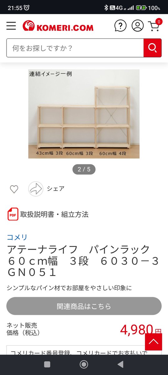 jiji_daisuke's tweet photo. パインラック

私はニトリで購入してたので
今回もニトリで購入

カインズやコメリでもほぼ同じものを売っています

注意なのは
天板の数と特に高さ
ニトリは2段で天板3枚

幅と奥行きはほぼ同じ

価格差もある
はじめて買う人はほしいサイズと価格を紙に書き出すと安く買えるかもしれません https://t.co/ocXtgiBcNM