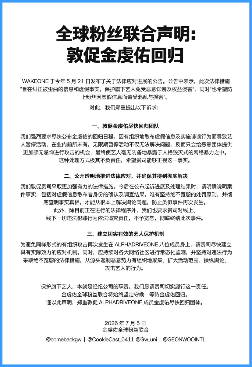 CookieCast_0411's tweet photo. 《全球粉丝联合声明：敦促金虔佑回归》

我们要求：
1️⃣金虔佑尽快回归团队
2️⃣公开透明地推进法律应对，并确保其得到彻底解决
3️⃣建立切实有效的艺人保护机制

#건우 #GEONWOO #ゴヌ #金虔佑 #ALPHADRIVEONE #ALD1 #알파드라이브원 https://t.co/TCPrFIuiad
