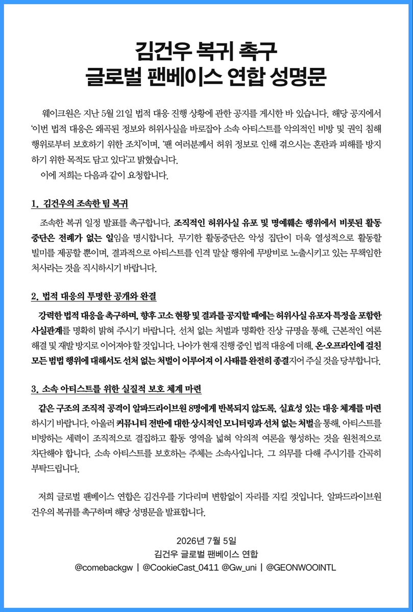 CookieCast_0411's tweet photo. 《全球粉丝联合声明：敦促金虔佑回归》

我们要求：
1️⃣金虔佑尽快回归团队
2️⃣公开透明地推进法律应对，并确保其得到彻底解决
3️⃣建立切实有效的艺人保护机制

#건우 #GEONWOO #ゴヌ #金虔佑 #ALPHADRIVEONE #ALD1 #알파드라이브원 https://t.co/TCPrFIuiad