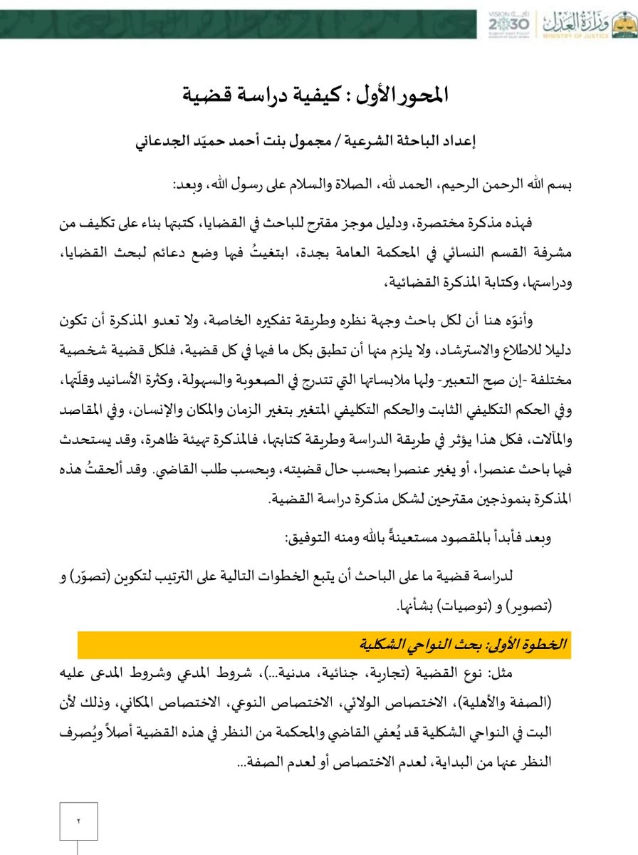 R_Law2's tweet photo. 📄 بحث مختصر في كيفية دراسة القضية
إعداد: مجمول الجدعاني
 https://t.co/HN14HiojiL https://t.co/gq3rZlJn1v