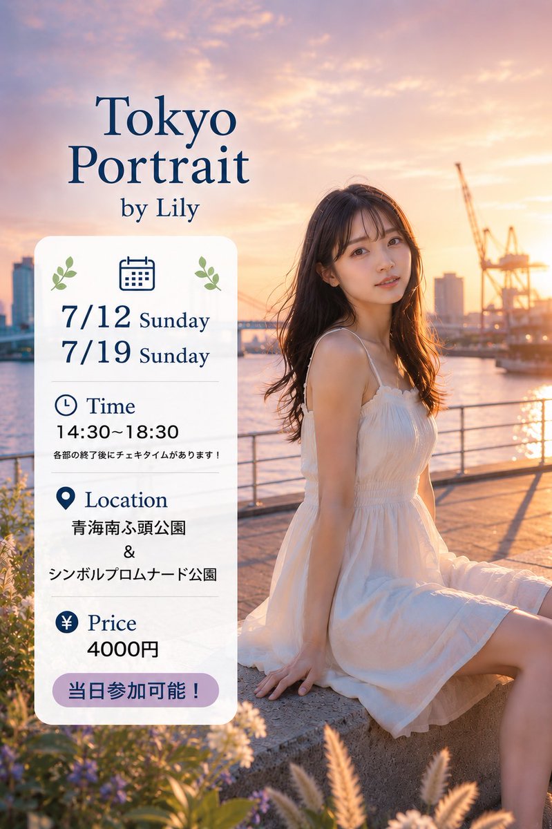 LilyPortrait's tweet photo. ━━━*★*━━━
✨𝐏𝐨𝐫𝐭𝐫𝐚𝐢𝐭 𝐒𝐞𝐬𝐬𝐢𝐨𝐧 ✨
      7/12 (SUN)
     7/19 (SUN)
━━━*★*━━━

📍 Location：青海南ふ頭公園
📍 Location：シンボルプロムナード公園
⏱️ Time：14:30～18:30
📸終日撮り放題(囲み撮影会)
🎫当日参加可能

▼モデル詳細やチケットなどの詳細はコチラ▼
7/12⬇︎
https://t.co/hsj1QhTDAI…

7/19⬇︎
https://t.co/hsj1QhTDAI…