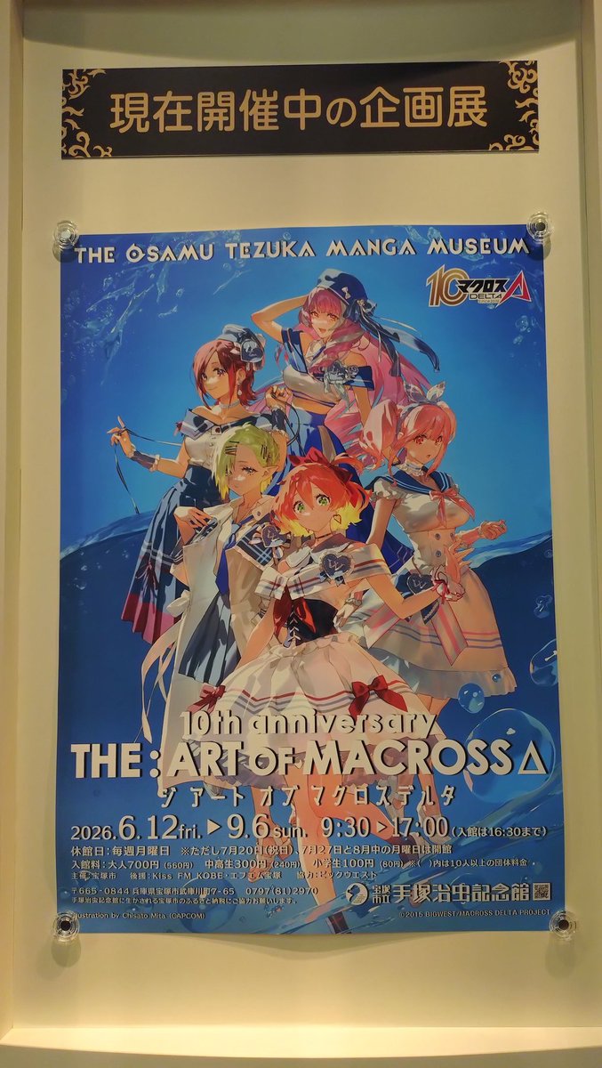 bass44ht's tweet photo. 今日の現場

宝塚大劇場前の
「花のみち」経由で

手塚治虫記念館
「THE:ART OF MACROSSΔ」展

良い展示でした✌
キース様カッケー

#手塚治虫記念館
#THEARTOFMACROSSΔ
#ワルキューレ
#空中騎士団 https://t.co/BKd49WrULt