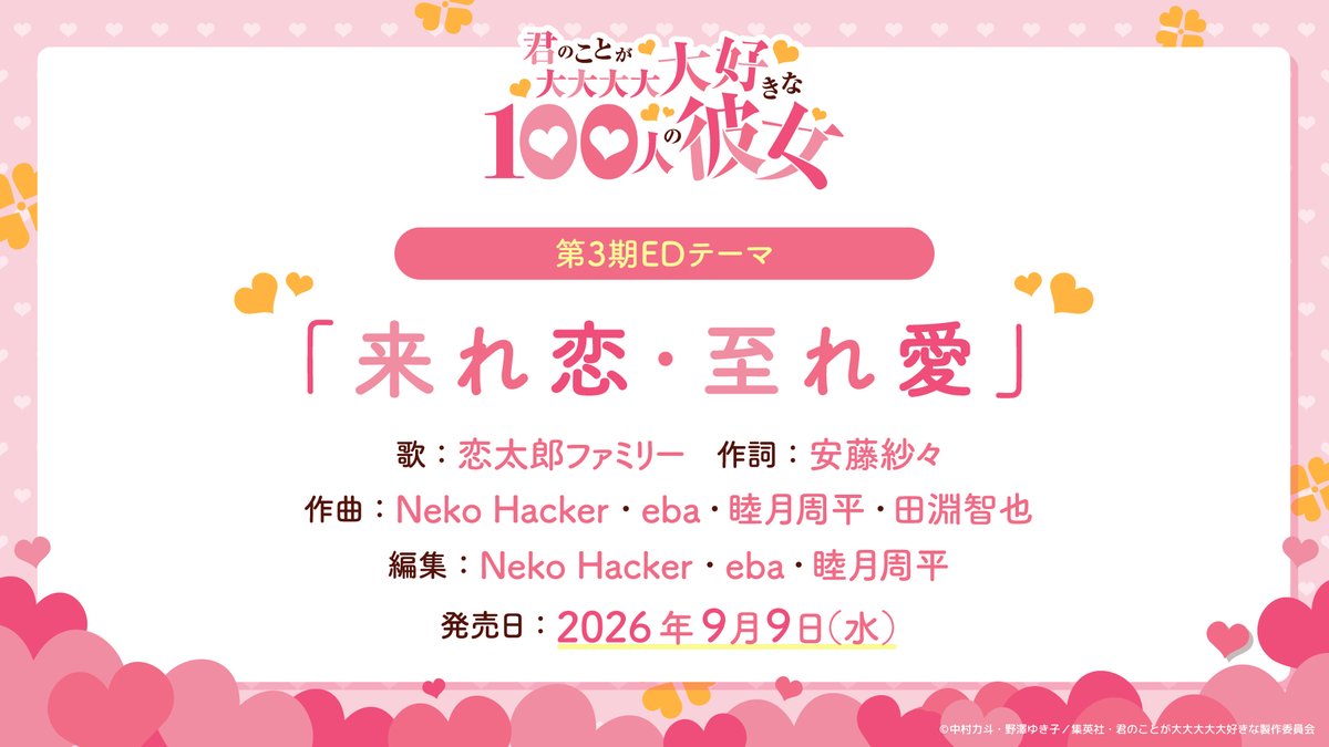 hyakkano_anime's tweet photo. ／
　#アニメ100カノ 第3期
❤OP＆EDテーマ情報解禁❤
＼

恋太郎ファミリーが歌う
OPテーマ「大好き♡ずっと永遠に♡」
EDテーマ「来れ恋・至れ愛」
に決定❣

CDは9月9日(水)発売🎶

配信は7月6日(月)より随時開始✨
OPテーマ：https://t.co/h6v27wQXrC
EDテーマ：https://t.co/rRxmahxe3M https://t.co/g3sYgjtEwY