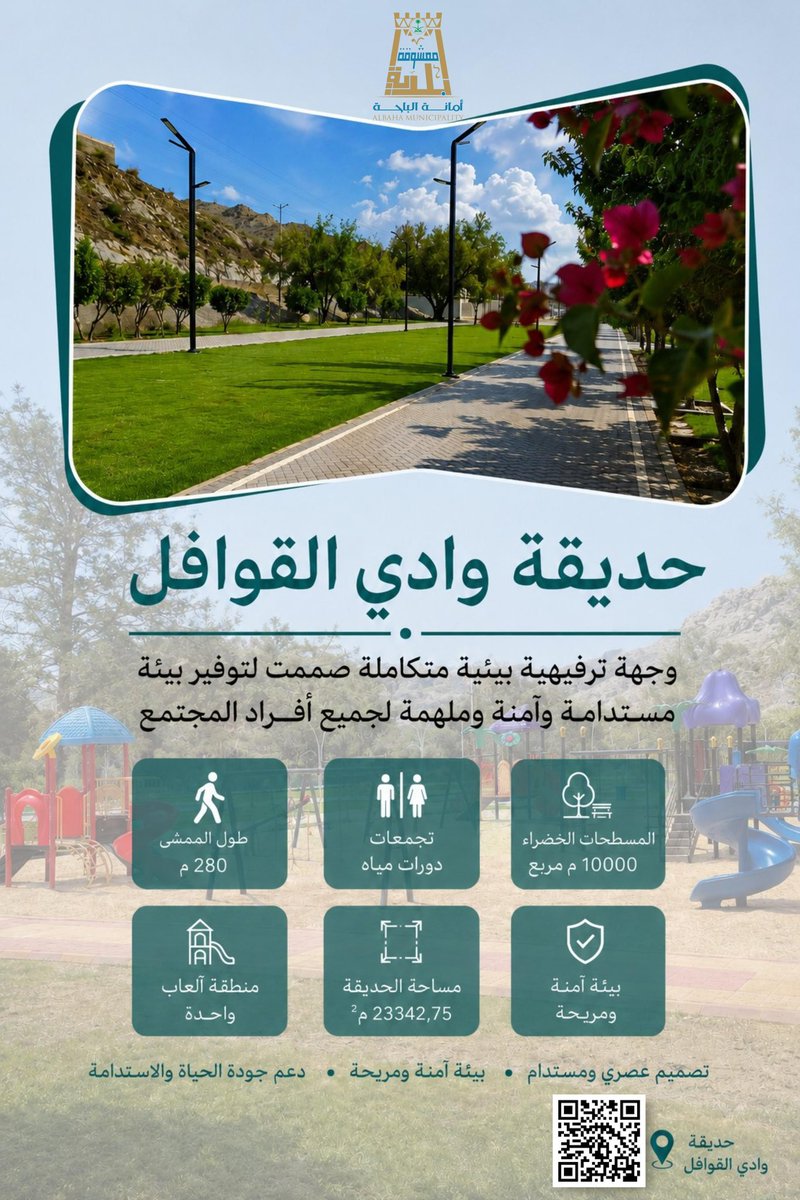 MaeshuqMunicipa's tweet photo. ُتُعد حديقة وادي القوافل وجهةً ترفيهية متكاملة للعائلات والزوار حيث تتميز بمسطحات خضراء واسعة توفر أجواءً جميلة ومريحة للجلسات والاستمتاع بالطبيعة في بيئة هادئة وآمنة.

كما تضم الحديقة ممشى مهيأ بطول ٢٨٠ مترًا، يتيح للزوار فرصة ممارسة المشي والنشاط البدني في أجواء صحية وممتعة، بالإضافة إلى منطقة مخصصة لألعاب الأطفال لتمنح الصغار مساحة آمنة للمرح والترفيه.

وتأتي هذه المرافق ضمن الجهود الرامية إلى تعزيز جودة الحياة وتوفير متنفسات حضرية تسهم في تحسين المشهد الحضري وتشجيع أفراد المجتمع على الاستفادة من المرافق العامة.

#بلدية_معشوقة
#حديقة_وادي_القوافل
#جودة_الحياة
#أمانة_منطقة_الباحة
#أنسنه