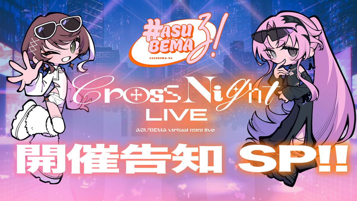 kamitsubaki_jp's tweet photo. 【 #明透琶舞3Dライブ 告知配信実施決定 】

virtual mini live「Cross Night LIVE」の開催告知SP配信「あすべまる！」の実施が決定しました。
「Star Light LIVE」アフタートークや、「Cross Night LIVE」に向けたライブ&グッズの紹介を明透と琶舞がお届けします。

■ 7月8日(水)20:00〜
https://t.co/Xv0NTeF0hE
