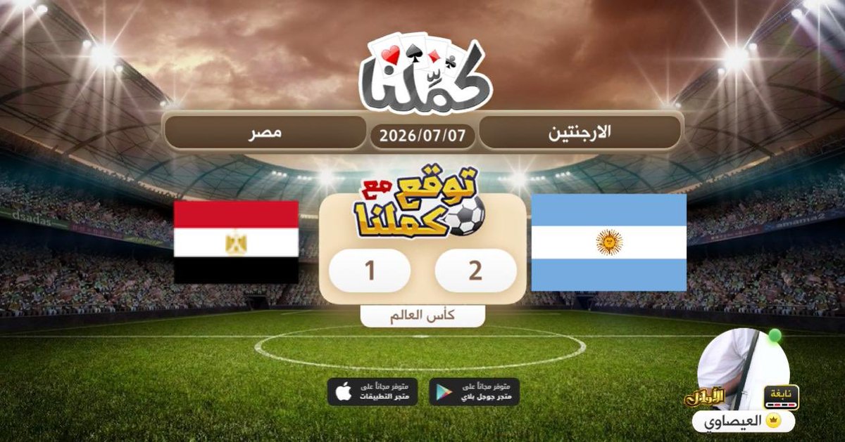 aboodi454's tweet photo. الارجنتين
@Kammelna #توقع_مع_كملنا #الأرجنتين_مصر https://t.co/PQO1C2Q4U3