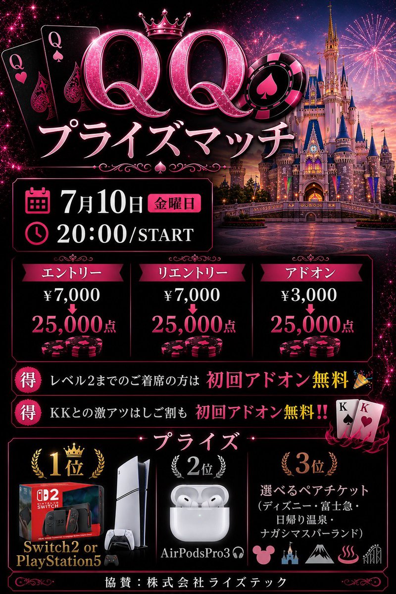 queens_QQ's tweet photo. 【  7/10 開催  】
      🎁✨QQプライズマッチ✨🎁
        ♻️リポストキャンペーン♻️

💗@queens_QQ💗のアカウントフォロー
Xの投稿リポスト♻️&いいね💟✨ 
✨✨✨ファーストエントリー無料&半額ご招待✨✨✨

【💝　無料枠1名様　半額枠2名様💝】

▶︎条件　フォロー&リツイート&いいね❗️
▶︎〆切　2026年7月9日（木曜日）23:00
▶︎結果　2026年7月10日（金曜日）2:00までに発表

条件をチェック✅して結果をお楽しみに🧸✨

⏰20:00/START
⏰23:30/レジスト
🕰️24:00までリエントリー🉑

エントリー
¥7,000→25,000点

リエントリー
¥7,000→25,000点

アドオン
¥3,000→25,000点

🈹レベル2までのご着席の方は初回アドオン無料🎉
🈹KKとの激アツはしご割も初回アドオン無料‼️

プライズ
🥇1位  Switch2⭐️ or  PlayStation5🎮
🥈2位  AirPods Pro3 🎧
🥉3位  選べるペアチケット(ディズニー・富士急・日帰り温泉・ナガシマスパーランド)🐭🏰

協賛：株式会社ライズテック