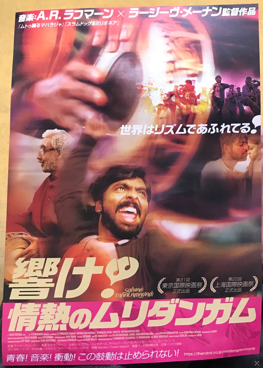 Moocacoo's tweet photo. 神保町の #シネマリス で #映画『#響け情熱のムリダンガム』を拝見（念願の🙏） 
期待を超えた #南インド の両面太鼓「ムリダンガム」を巡る壮大な物語でした🙇‍♂️
冒頭から歌と踊りモリモリの中、主人公に襲いかかるカーストや貧���、差別、嫉妬、恋愛･･･様々な現実を「音楽への情熱」がすべて突破❣️ https://t.co/0LuAWvZj9m