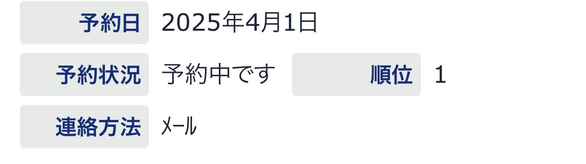 O_kmx's tweet photo. 図書館で予約待ちしてた本がやっと次だ～！ https://t.co/0hijVIdQ6Q