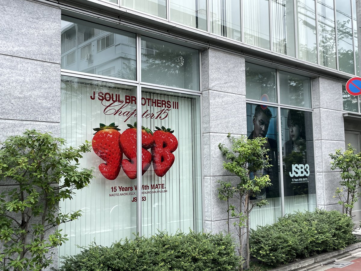 kichi2108's tweet photo. 今日は15ポップアップ最終日に行ってきました🍓✨
整理券で入って、混雑してたけど店内の写真も撮れて記念になりましたー

#三代目JSOULBROTHERS
#JSBchapter15 https://t.co/Rh5YHC0SDa