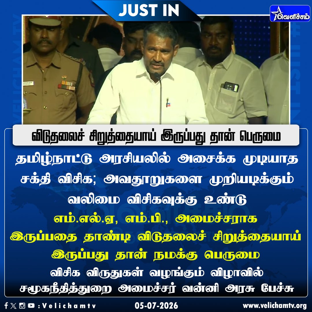 velichamtvtamil's tweet photo. விடுதலைச் சிறுத்தையாய் இருப்பது தான் பெருமை - அமைச்சர் வன்னி அரசு #Thirumavalavan | #VCK | #VelichamTV | #VCKAWARDS | #Vanniarasu |
@VanniTamizhVCK | @thirumaofficial https://t.co/8rinJMLUmk