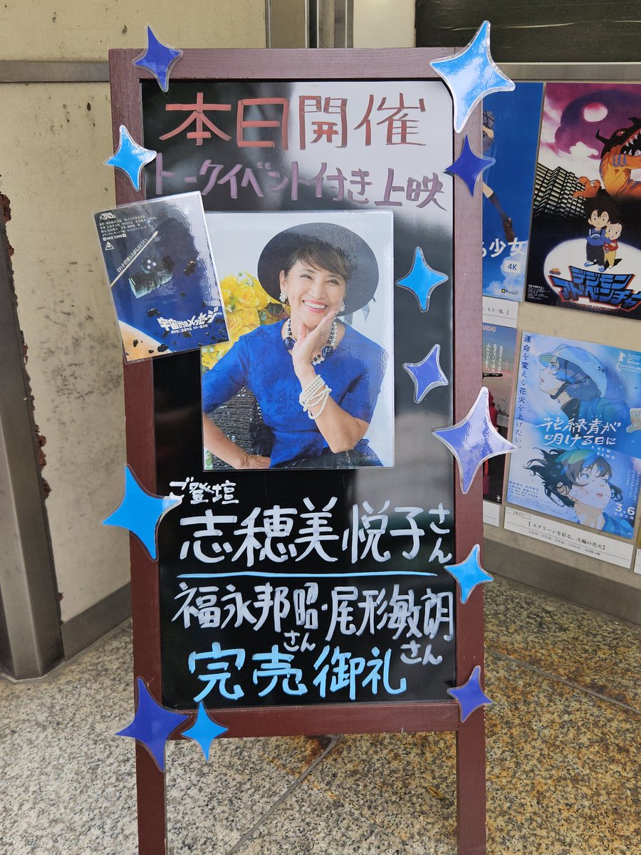 yu131's tweet photo. 目黒シネマで行われた志穂美悦子さんのトークショー付き『宇宙からのメッセージ』。ブルース・リーのブームがなければ私も千葉ちゃんの殺人拳シリーズも生まれなかったと当時の思い出を振り返る志穂美さん。某〇〇と何かをボカす発言などユーモアと茶目っ気たっぷりで劇中と変わらず素敵なお方でした💕 https://t.co/E5VDAwA3FE