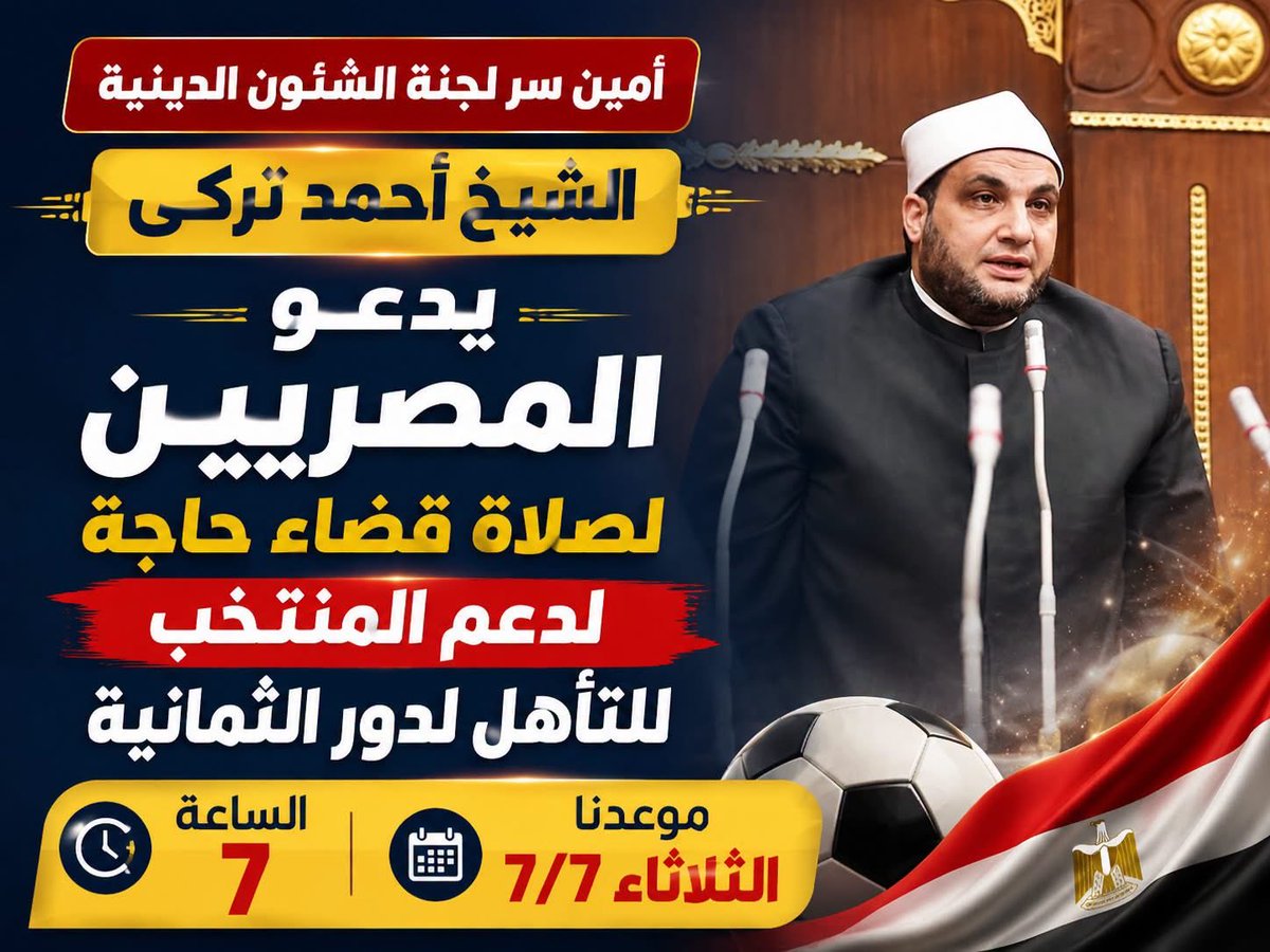 turky_a's tweet photo. بإذن الله موعدنا يوم الثلاثاء 7/7 الساعة 7 
كل واحد فينا يصلى ركعتين قضاء حاجة ويدعوا  لأبطالنا فريق المنتخب  حتى تتأهل  مصر لدور الثمانية ،اثبات البطولة فى كأس  العالم مش مجرد انتصار كروى لعشاق الكرة !! بل له مكاسب دولية لمصر تفوق الخيال وقوة ناعمة أمام عدد البشر على وجه الأرض ! https://t.co/haaNOlSo6t