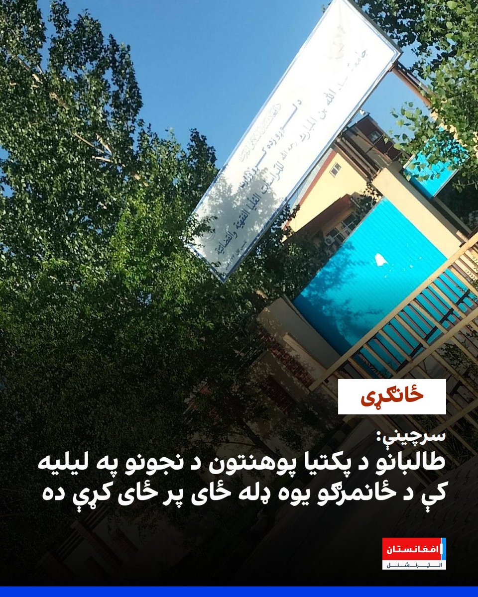 AbdulhaqOmeri's tweet photo. په پکتیا کې ځايي سرچینو افغانستان انټرنشنل ته وویل، چې طالبانو د پکتیا پوهنتون د نجونو په پخوانۍ لیلیه کې د خپلو ځانمرګو بریدګرو یوه ډله ځای پر ځای کړې ده. طالبانو دغه لیلیه د فقې او قضا د زده کړو په مرکز نومولې ده.

ځايي سرچینو نن یکشنبه، د چنګاښ پر ۱۴مه وویل، چې طالبانو د پکتیا پوهنتون د نجونو لیلیې پر دروازه د فقې او قضا د زده کړو مرکز لوحه لګولې، خو هېڅوک په دروازه کې نه لیدل کېږي.

افغانستان انټرنشنل د پکتیا د دولتي پوهنتون د نجونو د لیلیې دروازې انځورونه هم ترلاسه کړي دي.

ځینې عیني شاهدان چې دې دروازې ته نژدې ورغلي دي، وايي، دروازې تړلې او دننه په دوه پوړیزه ودانۍ کې شاوخوا امنیتي کامرې هم لیدل کېږي.

په پکتیا پوهنتون کې هم سرچینې وايي چې د پوهنتون او د نجونو لیلیې ترمنځه لارې تړل شوې دي.

طالبانو لاتروسه ددغې لیلیې په اړه څه نه دي ویلي او نه یې هم په دې اړه معلومات شریک کړي چې د نجونو لیلیه د څه لپاره ځانګړې شوې ده.

د ځايي سرچینو د معلوماتو له مخې، د طالبانو پر نظامي مرکزونو د پاکستان له بریدونو وروسته دې ډلې خپل ځانمرګي بریدګر د پکتیا پوهنتون د نجونو په پخوانۍ لیلیه کې ځای پرځای کړل، چې له بریدونو خوندي پاتې شي.

د هېواد سوېل ختیځ، په ځانګړی توګه پکتیا، پکتیکا او خوست ولایتونه د طالبانو د کورنیو چارو وزیر سراج الدین حقاني په مشرۍ د حقاني شبکې د قدرت مرکزونه بلل کېږي.

له دې وړاندې سرچینو ویلي و، چې د ملاهبت الله او سراج الدین حقاني ترمنځ د ځانمرګو بریدګرو پر سر اختلاف دی.

سرچینو د ۱۴۰۳ کال د سلواغې میاشت کې افغانستان انټرنشنل ته وویل، چې مولوي هبت الله له خوست ولایت څخه د بدري قطعې ۶۰۰ هغه ځانمرګي بریدګر کندهار ته لېږدولي، چې د امریکايي ځواکونو او سي ای اې په پخواني پوځي کمپ چاپمن کې میشت وو.

سراج الدین حقاني ته نژدې سرچینې وايي، چې دغه ډله له ځانمرګو بریدګرو سره ځانګړې مرستې کوي او د هغوی ټول لګښتونه ور کوي.

https://t.co/6pitU2uClg