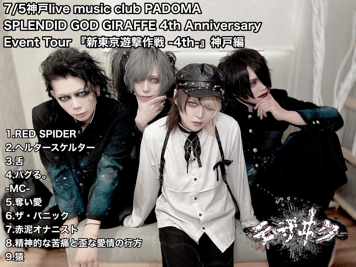 7/5神戸live music club PADOMA SPLENDID GOD GIRAFFE 4th Anniversary