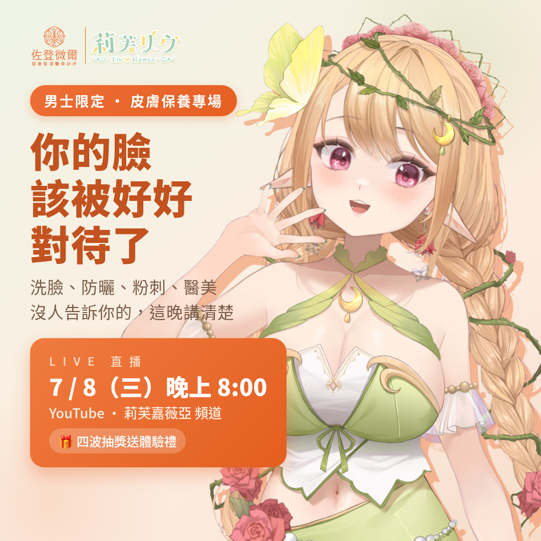 LivGawea's tweet photo. 🎉夢幻聯動！2026生日感謝祭首發！🎉
鑒於粟民寶包都很在乎自己的臉皮，莉芙邀請到從事醫美產業17年的朋友來跟大家特別分享！
讓大家深入瞭解肌膚，從而學會照護💚

女生當然也能聽☺️ 還幫大家爭取到了一些獎勵！
🎁不能錯過的四波抽獎，帶回你的專屬保養品！

直播時間：2026/7/8 晚間8:00pm
下收連結 https://t.co/lMh9CCoc9N