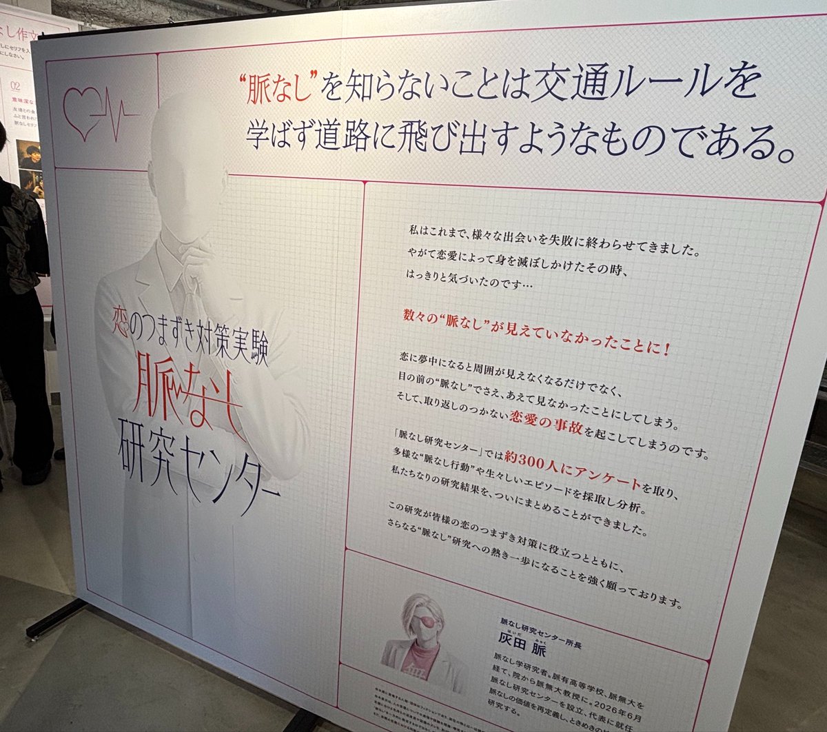 bucket_wtw's tweet photo. どーしても気になって行ってきちゃった
超好きだったwww
友達とツッコミながら見るとなお良い
#脈なし研究センター https://t.co/Aod0gaP3qe