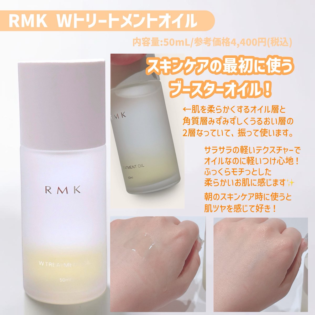 424stk's tweet photo. アットコスメさまからいただきました

🧡RMK Wトリートメントオイル

洗顔後、1番はじめに使うブースターオイル！サラサラとしたオイルで肌をもっちり柔らかい手触りにしてくれる✨

 #MimibeautyMeets https://t.co/J5rxtiDzFk