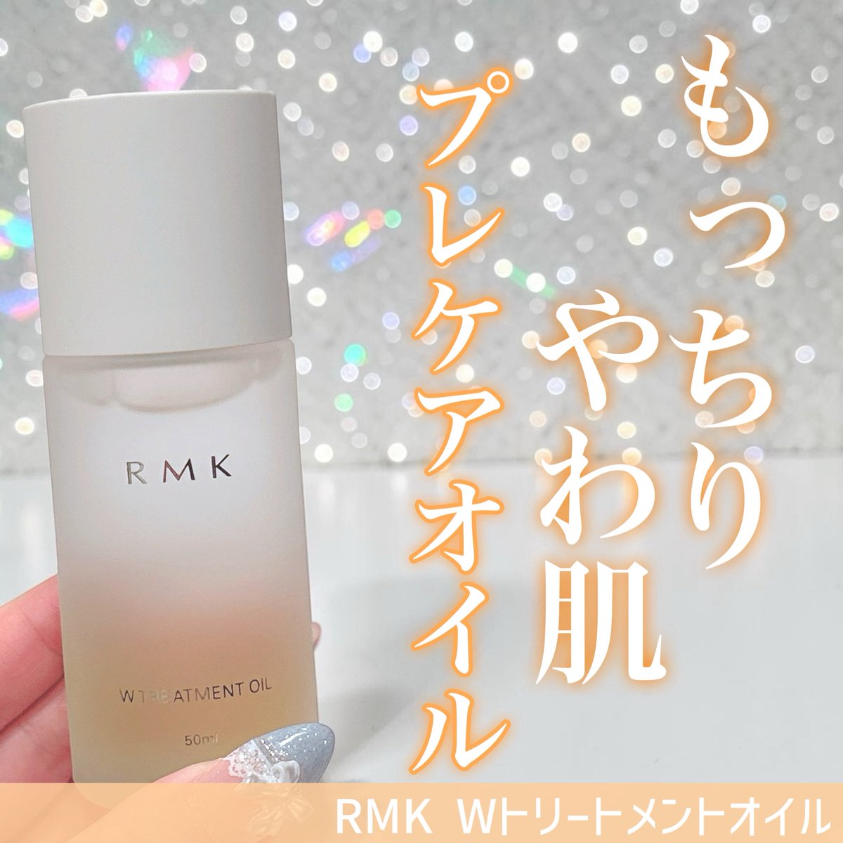 424stk's tweet photo. アットコスメさまからいただきました

🧡RMK Wトリートメントオイル

洗顔後、1番はじめに使うブースターオイル！サラサラとしたオイルで肌をもっちり柔らかい手触りにしてくれる✨

 #MimibeautyMeets https://t.co/J5rxtiDzFk