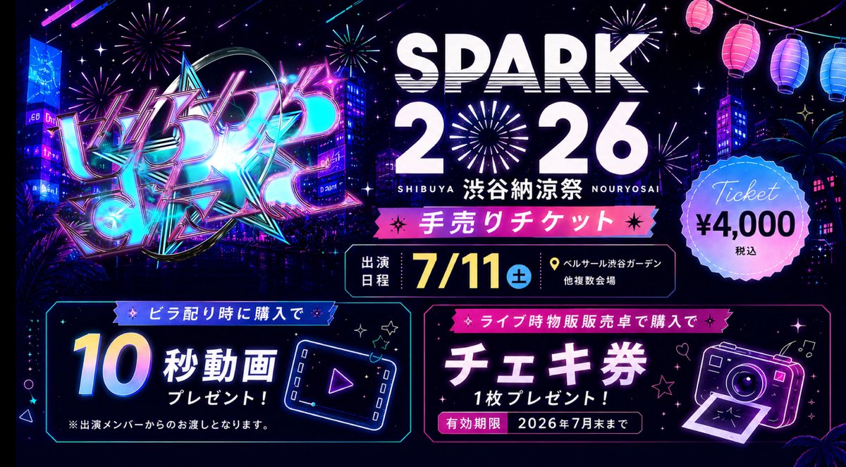 来週はついにSPARK！2026！ 今回は手売りチケット販売します！手売り