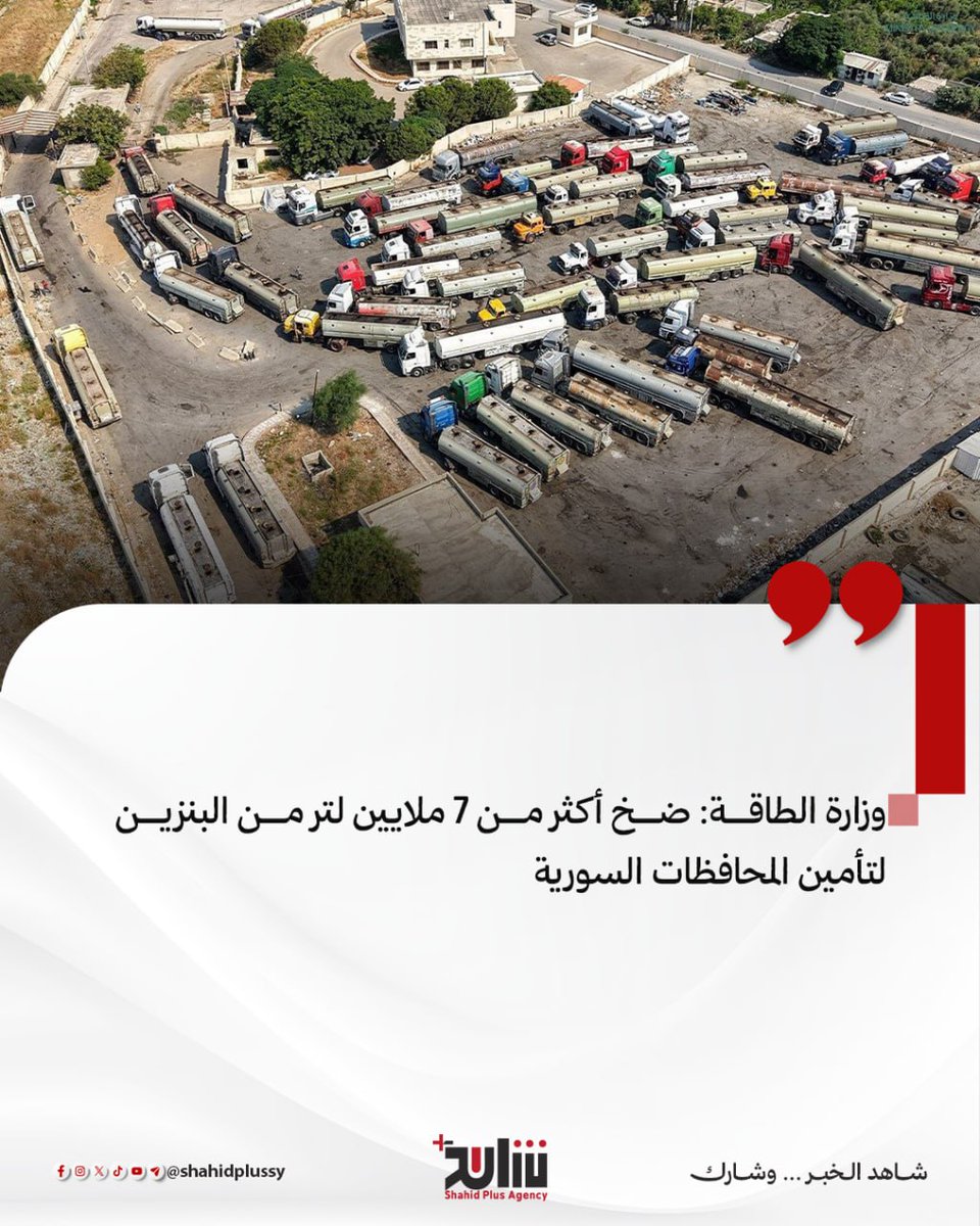 ShahidPlusSY's tweet photo. وزارة الطاقة:

📌أكثر من 7 ملايين لتر من البنزين في طريقها اليوم إلى جميع المحافظات السورية، ضمن خطة التوزيع اليومية المستمرة التي تنفذها الشركات والمؤسسات المعنية بقطاع المحروقات، بإشراف ومتابعة وزارة الطاقة، لتعزيز مخزون محطات الوقود وتسريع وصول المادة إلى المواطنين.

#شاهد_بلس https://t.co/gbC4v4yTrS