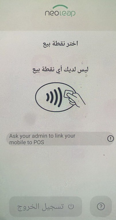 ftowal's tweet photo. @SAMAcares 

لدي مشكله مع  @neoleap_sa حيث ان لدي اشتراك في تطبيق نقاط البيع قامت الشركة بإيقاف التطبيق ولااستطيع استخدامه حسب الصوره الموضحه اضافه الى عدم ايداع مبلغ اخر عملية قبل ايقاف التطبيق حتى تاريخ اليوم بدون حل و تم  رفع اكثر من بلاغ وشكوى بدون اي جدوى للاسف https://t.co/oU8igjL98t