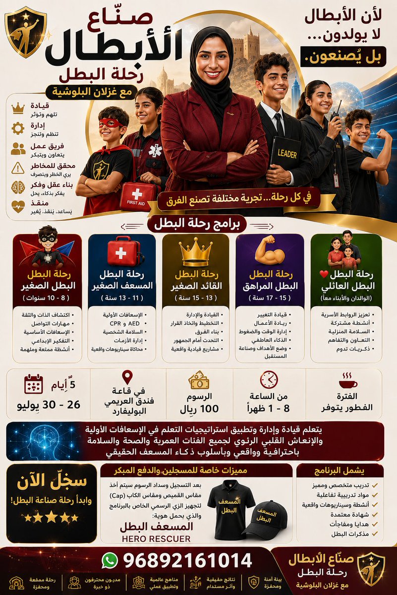 Ghizlangz's tweet photo. صُنّاع الأبطال | رحلة البطل
مع غزلان البلوشية
مدربة معتمدة دولياً في الصحة والسلامة
لأن الأبطال لا يولدون... بل يُصنعون.
ليس برنامجًا صيفيًا تقليديًا... بل رحلة عملية لبناء شخصية متوازنة تجمع بين القيادة، والانضباط، والعمل الجماعي، والوعي، ومهارات الإنقاذ، والاستعداد لمواجهة المواقف الحياتية بثقة ومسؤولية.

خلال خمسة أيام تدريبية مكثفة، يعيش المشاركون تجربة تفاعلية تحاكي مواقف الحياة الواقعية، من خلال أنشطة عملية، وتحديات جماعية، وسيناريوهات احترافية، بإشراف مباشر من المدربة غزلان البلوشية
ماذا سيتعلم المشاركون؟
✅ بناء الثقة بالنفس والانضباط.
✅ مهارات القيادة وإدارة الفرق.
✅ التواصل والإلقاء والتأثير.
✅ التفكير الإبداعي واتخاذ القرار.
✅ تقييم المخاطر والتصرف الآمن.
✅ إدارة الأزمات والكوارث بأسلوب عملي.
✅ الإسعافات الأولية والتعامل مع الإصابات الشائعة.
✅ الإنعاش القلبي الرئوي (CPR) لجميع الفئات العمرية.
✅ استخدام جهاز إزالة الرجفان القلبي (AED).
✅ العمل بروح الفريق وتحمل المسؤولية.
✅ تطبيقات وسيناريوهات واقعية تحاكي بيئات المنزل، والمدرسة، والأماكن العامة.

ما يميز البرنامج
⭐ تدريب عملي بنسبة عالية.
⭐ محاكاة حقيقية لمواقف الطوارئ.
⭐ بيئة تعليمية محفزة وآمنة.
⭐ مجموعات تدريبية صغيرة لزيادة جودة التعلم.
⭐ مدربون متخصصون وخبرة ميدانية.
⭐ أنشطة قيادية وتحديات يومية.
⭐ مشروع تخرج وتقييم عملي لكل مشارك.
⭐ شهادة مشاركة مع تقرير مختصر عن مستوى الأداء.
⭐ الزي الرسمي الخاص ببرنامج المسعف البطل.

تفاصيل البرنامج
📅 التاريخ: 26 – 30 يوليو
📍 المكان: قاعة فندق العريمي البوليفارد
🕗 الوقت: من الساعة 8:00 صباحًا حتى 1:00 ظهرًا
☕ يشمل: استراحة فطور يومية.
💰 الرسوم: 100 ريال عماني.
آلية التسجيل
نظرًا لأن عدد المقاعد محدود، فإن تأكيد التسجيل يتم بعد سداد الرسوم.

بعد تأكيد التسجيل سيتم التواصل مع ولي الأمر لأخذ:
مقاس القميص الرسمي.
مقاس القبعة (Cap).
ليتم تجهيز الزي الرسمي الخاص بالمشارك قبل بدء البرنامج.
الفئة المستهدفة

سيتم تنفيذ البرنامج ضمن مجموعات عمرية مناسبة لضمان جودة التدريب والتفاعل:
🦸 البطل الصغير (8–10 سنوات)
🚑 المسعف الصغير (11–13 سنة)
👑 القائد الصغير (13–15 سنة)
💪 البطل المراهق (15–17 سنة)
❤️ البطل العائلي (الوالدان والأبناء معًا)

📞 للاستفسار والتسجيل

96892161014
رسالة البرنامج
نحن لا نُخرّج مشاركين فقط... بل نُسهم في بناء جيل يمتلك العقل، والقيادة، والوعي، والقدرة على حماية نفسه وخدمة مجتمعه. #رؤية_عمان_2040