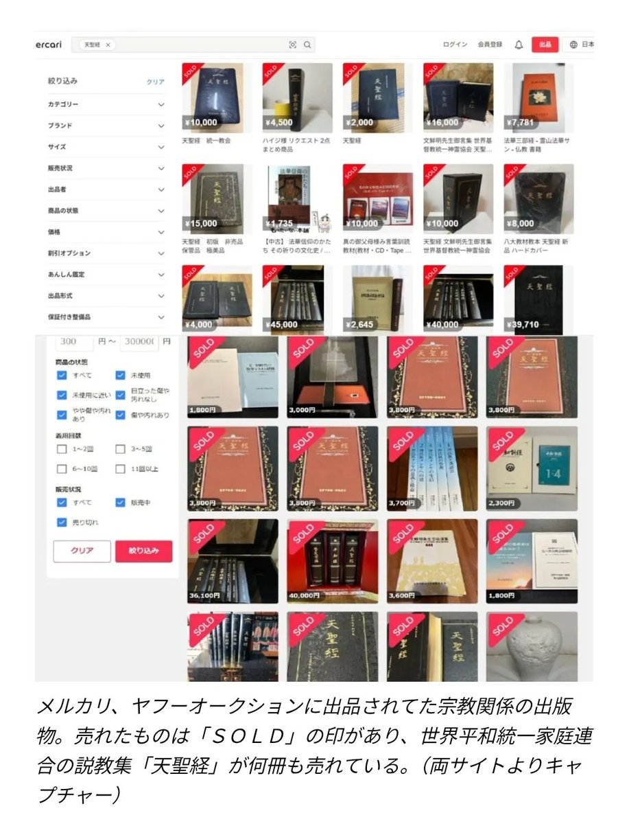 ichidayuuki's tweet photo. 旧統一教会の清算手続き、被害債権の申し出が1ヶ月で61件。
フリマには教団出版物が大量出品中。

被害者に「なりすまして」債権請求したら、詐欺罪・私文書偽造罪が成立。
これが通れば「宗教法人を解散させて被害者を装い分け前をもらう」スキームが前例化する。

被害者救済の制度が、次の犯罪インフラになる前に議論が必要だわな。

他新興宗教も同リスクでやばいと思うが。