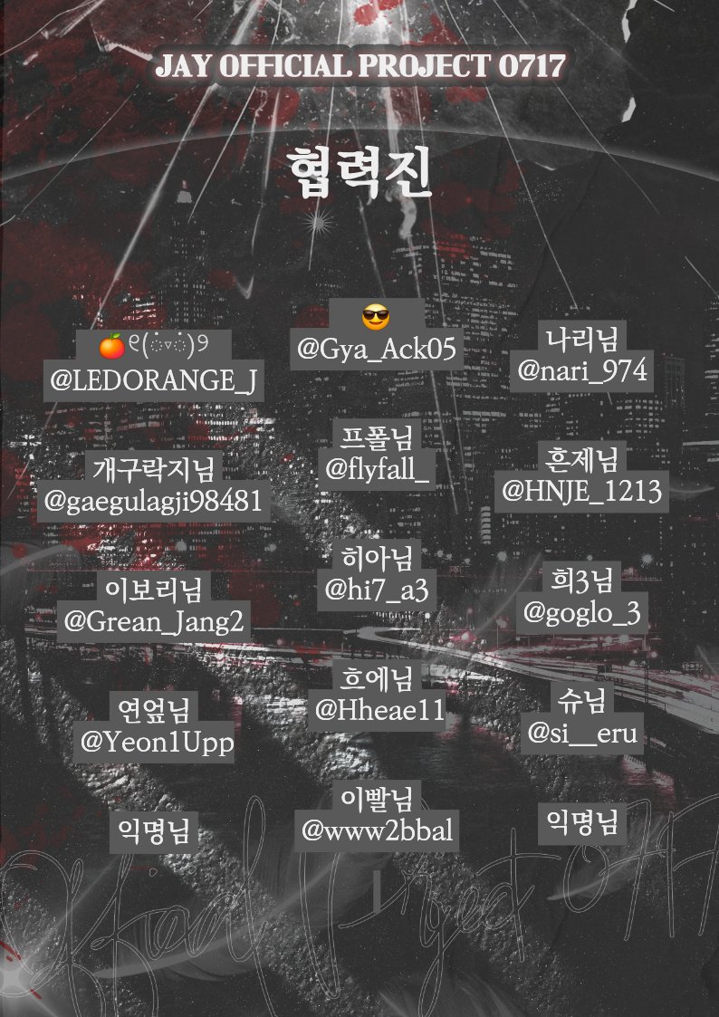 0717_JAY_HBD's tweet photo. ❝ 𝐉𝐀𝐘 𝐎𝐅𝐅𝐈𝐂𝐈𝐀𝐋 𝐏𝐑𝐎𝐉𝐄𝐂𝐓 ❞

2026 비공식 감제이 생일카페를 함께 만들어주신 협력진분들을 공개합니다.

소중한 시간을 ��어 함께해주신 모든 협력진분들께 진심으로 감사드립니다.

많은 관심과 따뜻한 응원 부탁드립니다. https://t.co/85kRqVHSyc