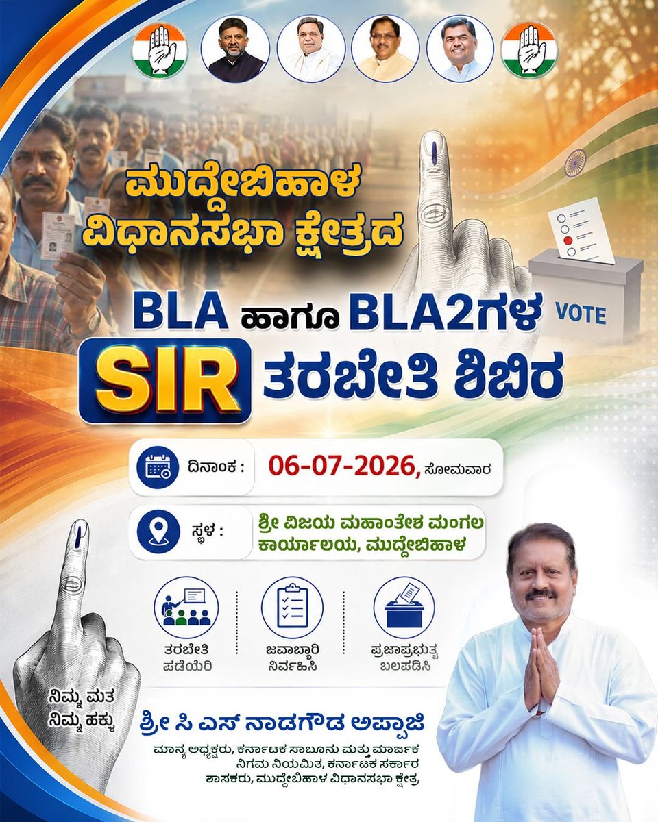 CSNadagoudaINC's tweet photo. ಮುದ್ದೇಬಿಹಾಳ ವಿಧಾನಸಭಾ ಕ್ಷೇತ್ರದ BLA ಹಾಗೂ BLA2ಗಳ SIR ತರಬೇತಿ ಶಿಬಿರವು ನಾಳೆ ದಿನಾಂಕ : 06-07-2026, ಸೋಮವಾರದಂದು ಶ್ರೀ ವಿಜಯ ಮಹಾಂತೇಶ ಮಂಗಲ ಕಾರ್ಯಾಲಯ, ಮುದ್ದೇಬಿಹಾಳದಲ್ಲಿ ನಡೆಯಲಿದೆ.
#Muddebihal https://t.co/SevQWo3daS