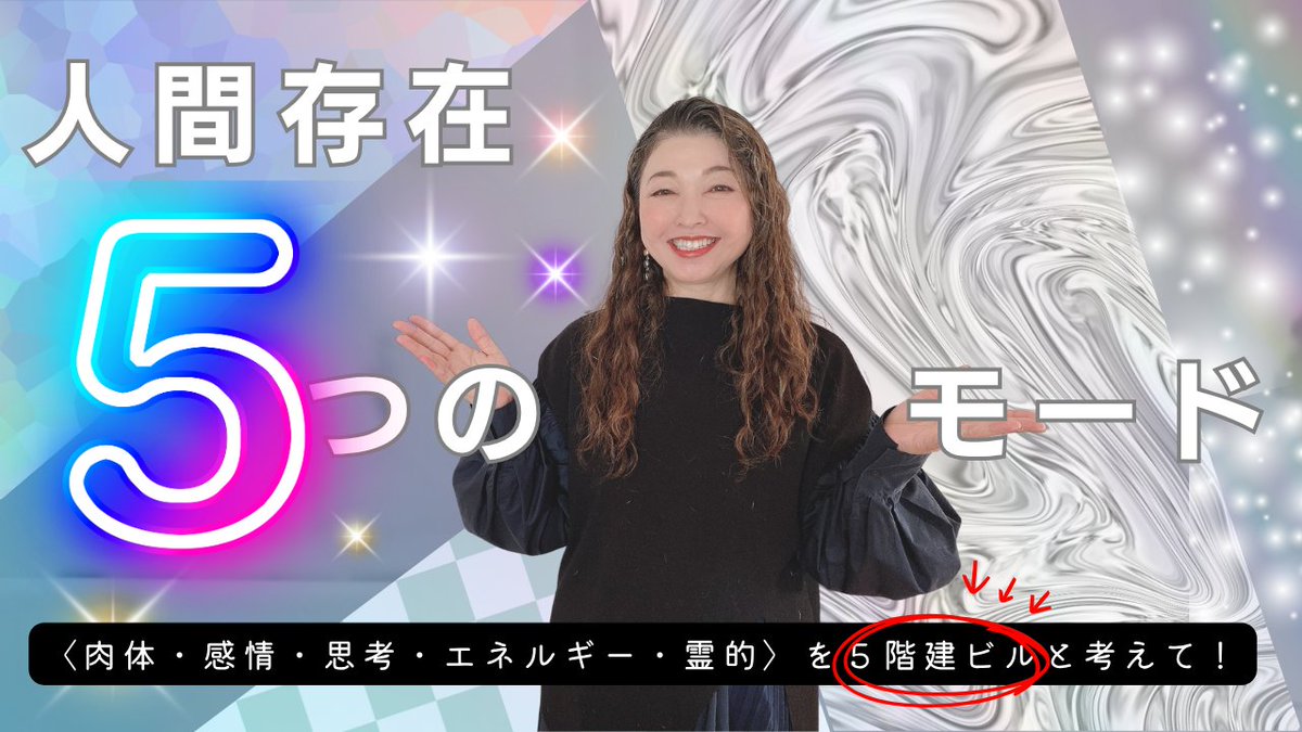 characterogy's tweet photo. 7/5配信💁‍♀️
人間存在【５】つのモード＝５階建のビルディング
〈肉体・感情・思考・エネルギー・霊的〉

私たちは普段「思考」＝自分だと
考えてしまいがちですが
これが現実が行き詰まり苦しくなる原因。
なぜなら人間という存在は
同時に複数のレベルで生きているから。
👇
https://t.co/VqNF2ox504 https://t.co/zMOuKJSnCO