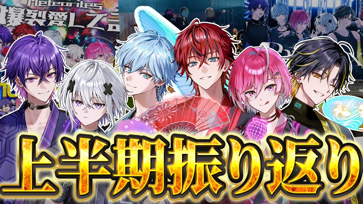 mtor_info's tweet photo. 【めておら生放送開始💫】

俺らこんな事してたんや...
ステラ全員で上半期を振り返ろう＿＿。

https://t.co/nQ7XJcClUl https://t.co/Az9Uq6T9Ub