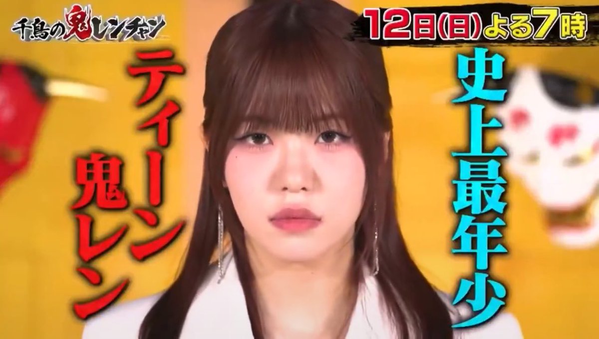 目指せ 史上最年少ティーン鬼レン😭😭😭 #TSUZUMI #海老原鼓 #ME_I