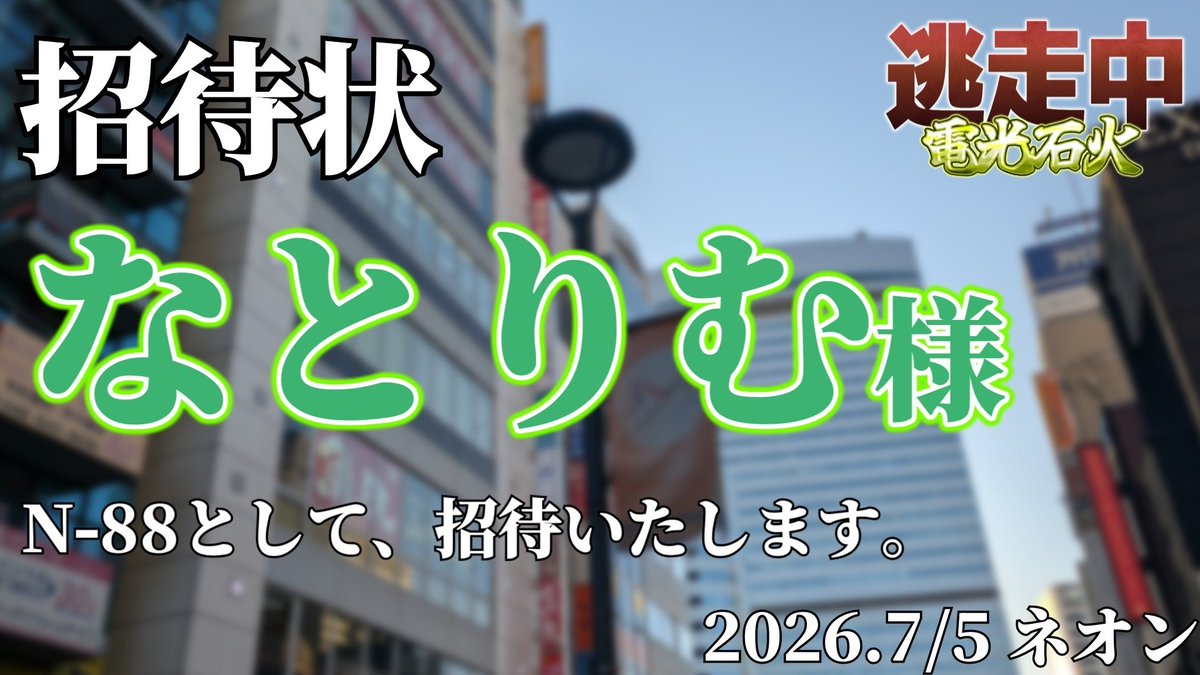 NaToRiMutrrn's tweet photo. 有明のあの日から2年以上、再びゆっくり逃走中の舞台に降り立ちました。
今回、ネオン様の「ゆっくり逃走中07-3 四字熟語シリーズ～電光石火～」にて、なとりむちゃんの参戦が決まりました。
彼女の気まぐれは私にも予想がつきません。望むなら、その一時が楽しくありますように。

#ネオンと逃走中 https://t.co/5zmkkTSulb