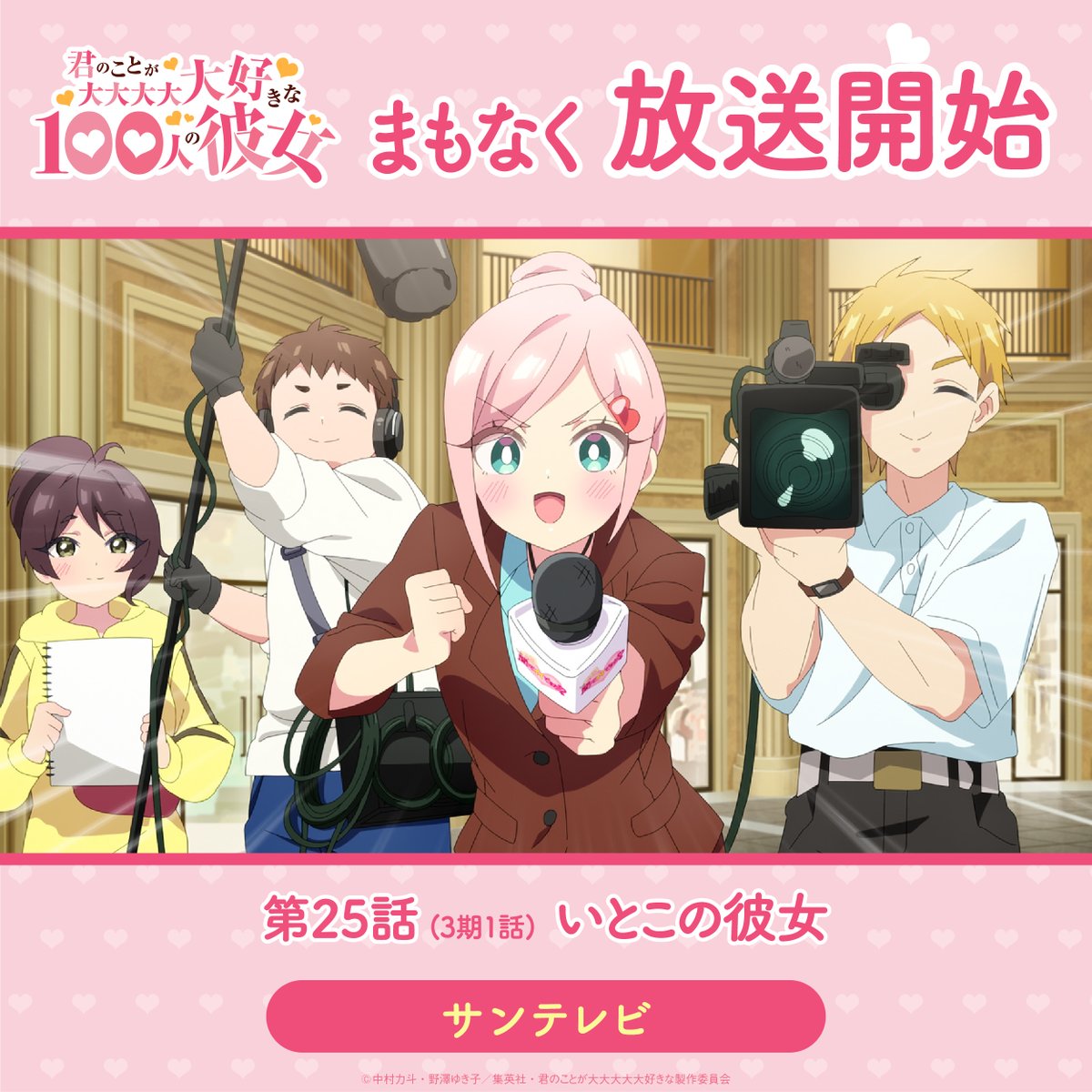 hyakkano_anime's tweet photo. ❤❤━━━━━
君のことが大大大大大好きな100人の彼女
　  第3期 サンテレビ まもなく放送開始
　　　　　　　　　　     ━━━━━❤❤

第25話(3期1話)「いとこの彼女」まもなく24:30より放送開始✨

感想は #アニメ100カノ でつぶやいてください❣ https://t.co/ZQ6RKaX8Wz