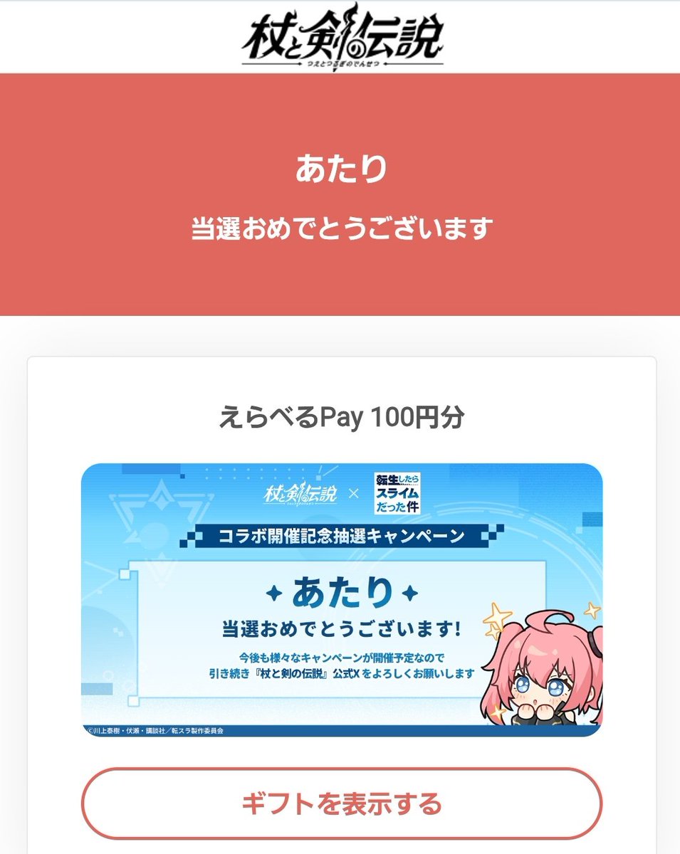 TOCtokutokuko's tweet photo. 杖と剣の伝説(@tsueken_JP)様
 ✦ コラボ開催記念抽選キャンペーン✦ 
にて当選しました🎯
えらべるPay100円分頂戴しました🎁
ありがとうございます💓

只今
『杖と剣の伝説』×『転スラ』
『転生したら冒険者だった件』
コラボイベント開催中です🫶🏻

#とくだの当選報告 https://t.co/ZHstIfeGkx