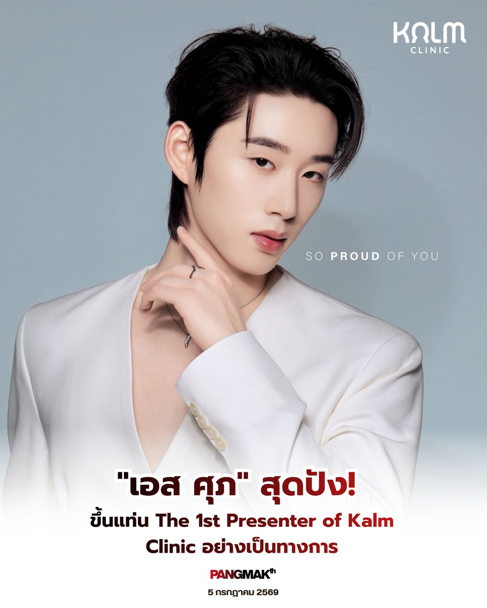 pangmak2026's tweet photo. ปังมาก!
✨ขอแสดงความยินดีกับ "เอส ศุภ สง่าวรวงศ์" ในฐานะ The 1st Presenter of Kalm Clinic อย่างเป็นทางการครับ 🤍

Kalm Clinic So Proud of EST
 
#KalmClinicxEST #est_rvp
#KalmClinic
#The1stPresenterofKalmClinic
#KalmSoproudofyou https://t.co/oXgBDhFKaR