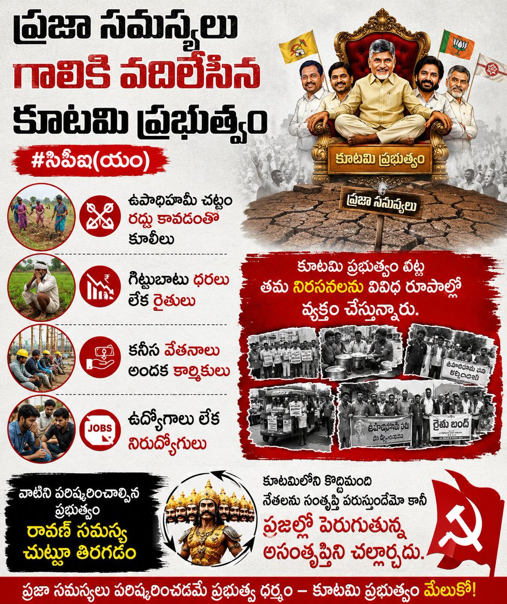 hari77praja's tweet photo. #ప్రజా సమస్యలు గాలికి వదిలేసిన కూటమి ప్రభుత్వం #సిపిఐ(యం)
* ఉపాధిహామీ చట్టం రద్దు కావడంతో కూలీలు,
* గిట్టుబాటు ధరలు లేక రైతులు,
* కనీస వేతనాలు అందక కార్మికులు,
* ఉద్యోగాలు లేక నిరుద్యోగులు
#కూటమి ప్రభుత్వం పట్ల తమ నిరసనలను వివిధ రూపాల్లో వ్యక్తం చేస్తున్నారు. https://t.co/frhGdAz8iC