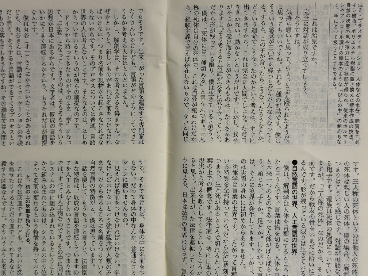 pointscale's tweet photo. 養老孟司先生をテレビで見て思い出した。
32年前に養老先生にインタビューした。当時先生は、東大医学部の、半地下の古ぼけた研究室におられた。いきなり目の前に、20センチほどの胎児がごろりと置かれたのである。頭蓋骨が切り開かれて大脳が出ている。人体の水分を樹脂で置き換えた「プラスティネーション」という手法で作られた標本で、弾力が残されていたもの。当時先生はこの標本づくりに熱中していた。
——これは胎児ですか。
と聞いているのは、私である。
自慢話めいて恐縮だが、このインタビューは養老先生に「よくできています」と褒めてもらった。当時駆け出し編集者なのに一人で雑誌を作らなければなかった私が、どれだけ元気づけられたことか。でも、このことは今夜まですっかり忘れていた。
10年弱経って、『バカの壁』が超ベストセラーとなり、メディアのあちこちで先生を見かけるようになった。自分はもういいや、と思っていたのだ。しかし——。
自分がここにいる、ということに養老先生が関わっておられた。
自分はどう動くべきか。