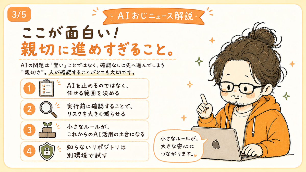 AIojix's tweet photo. AIコーディングエージェント、
便利なんですが
ここはほんまに大事です。

知らないGitHubリポジトリを開いて、
AIに「セットアップして」と頼む。

これ、AIが親切に進めすぎると
危ないコマンドまで実行してしまう可能性があります。

今回の0dinの実演は、
まさにその注意喚起でした。

おじもAIに任せる時、
つい「全部やって」と言いたくなります。

でも、
・知らないコードをすぐ実行しない
・実行前にコマンドの意味を聞く
・APIキーがある環境では試さない
・まず別フォルダや隔離環境で見る

ここはセットで覚えておきたいです。

AIを怖がるというより、
任せ方にルールを作る感じ。

便利さと確認、
この2つをセットにすると安心して使えます🥹