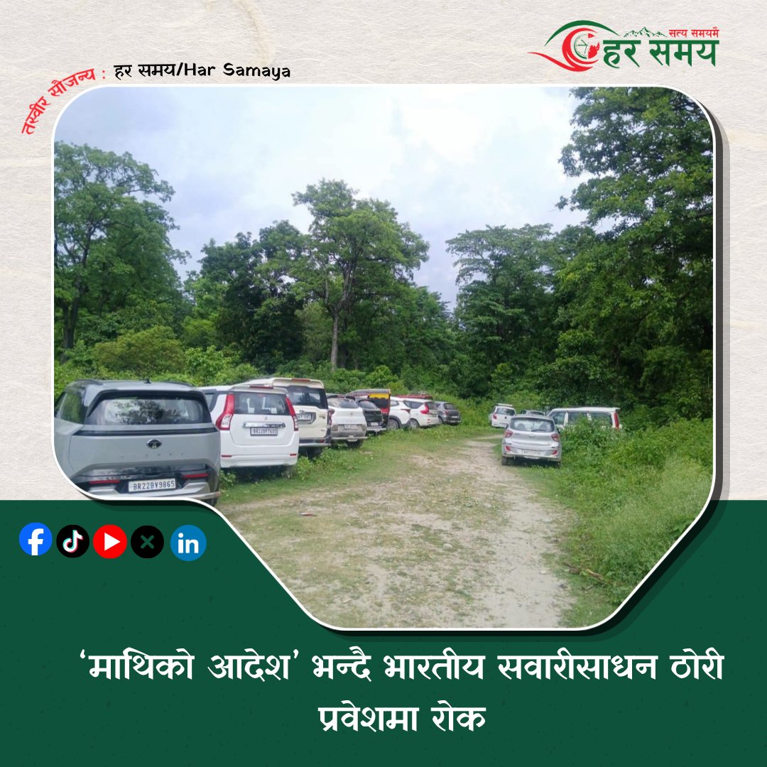 Har_Samaya's tweet photo. ‘माथिको आदेश हो, हामीले आदेश पालना गर्ने हो,’ ती सशस्त्र प्रहरीका अधिकारीले भने।
https://t.co/nU3HuWWBBt https://t.co/KtpAPXbx9o