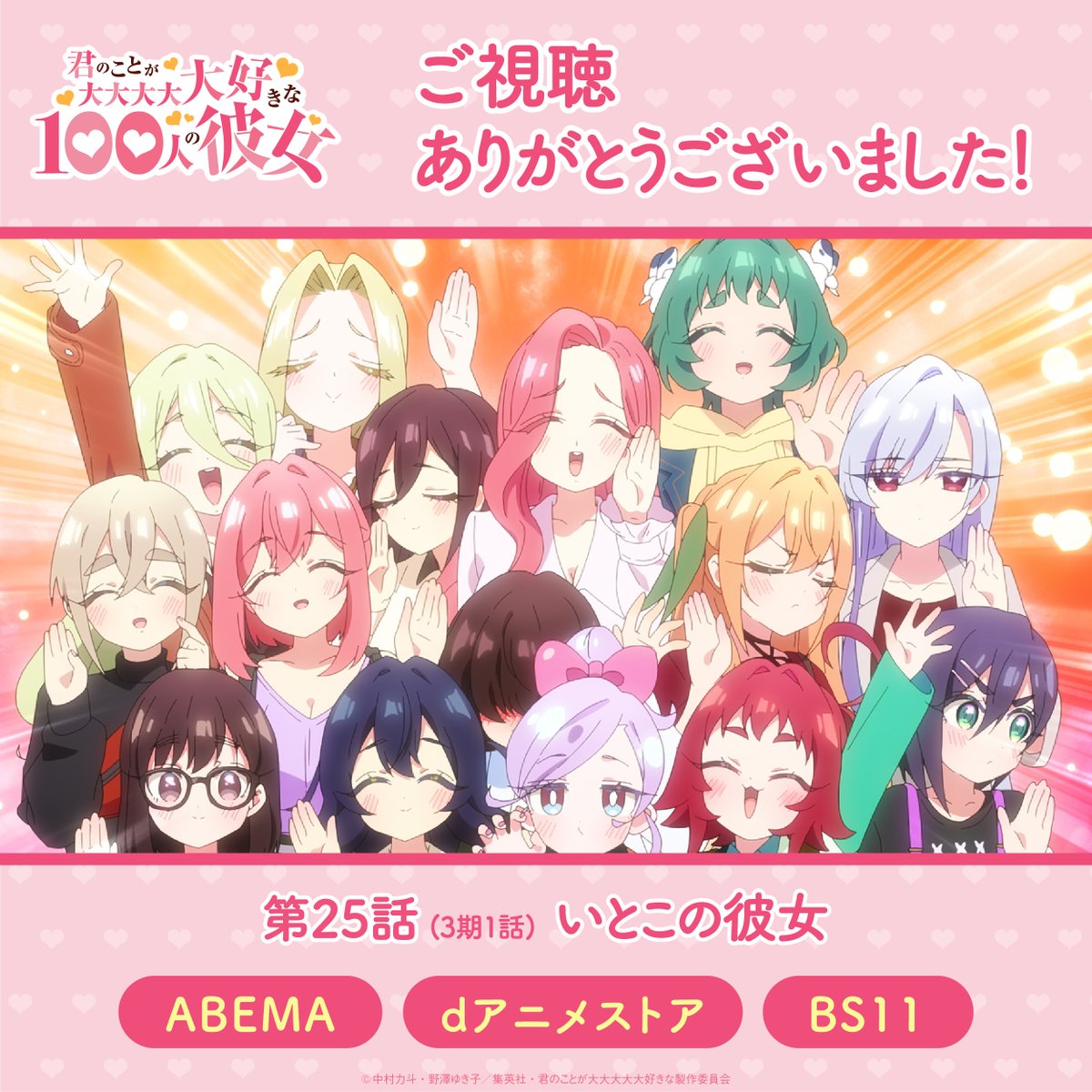 hyakkano_anime's tweet photo. ／
　  ABEMA dアニメストア BS11
❤ご視聴ありがとうござました❤
＼

第25話(3期1話)「いとこの彼女」をご視聴いただきありがとうございました✨

感想は #アニメ100カノ でつぶやいてください❣ https://t.co/Ry90h2jo3p