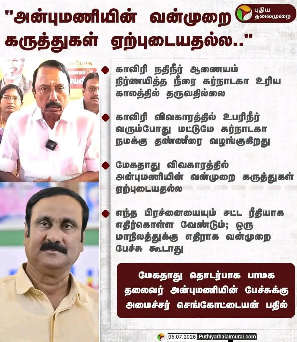 THAMIZHVENTHA18's tweet photo. இந்த கூத்தாடி மகன் செங்கோட்டையன் இடம் யாராவது சொல்லுங்கள். 😡

 இதே உரிமைக்காக தான் கர்நாடகாவில் தமிழர்கள் தாக்கப்பட்டார்கள் இன்று வரை இன்னலுக்கு ஆளாகிறார்கள்.😡

 உங்கள் கூத்தாடி அரசியலை விட்டு விட்டு குடிமக்களுக்கான அரசியலை செய்யாவிட்டால் தகுந்த பாடம் புகட்டப்படும். 😡 https://t.co/tmEGt5cT0d