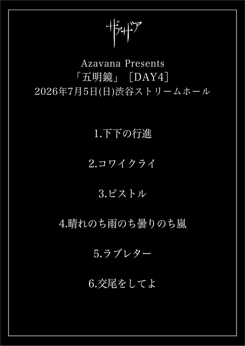 xaaxaa_official's tweet photo. ||◤　　　　　◥||
　セットリスト
||◣　　　　　◢||

Azavana Presents 「五明鏡」［DAY4］
2026年7月5日(日) 渋谷ストリームホール OPEN 17:00 / START 17:30 Azavana / 哀と凛人の無所属 / ザアザア / JILUKA 
-次のライヴ-

DRUGS presents 感染裁判所 vol.3
2026年7月16日(木) EDGE Ikebukuro