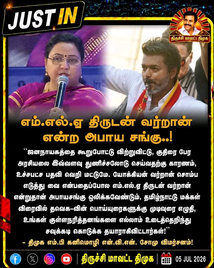 Pugal0405gmail4's tweet photo. எம்.எல்.ஏ திருடன் வர்றான் 

தமிழ்நாட்டு மக்கள் விரைவில் தவெக-வின் பொய்யுரைகளுக்கு முடிவுரை எழுதி, உங்கள் குள்ளநரித்தனங்களை எல்லாம் உடைத்தெறிந்து சவுக்கடி கொடுக்க தயாராகிவிட்டார்கள்!”

- திமுக எம்.பி கனிமொழி என்.வி.என். சோமு விமர்சனம்!

#kanimozhisomu #tvkalliance #cmvijay #DMK #CMVijayFails #GenzDMK