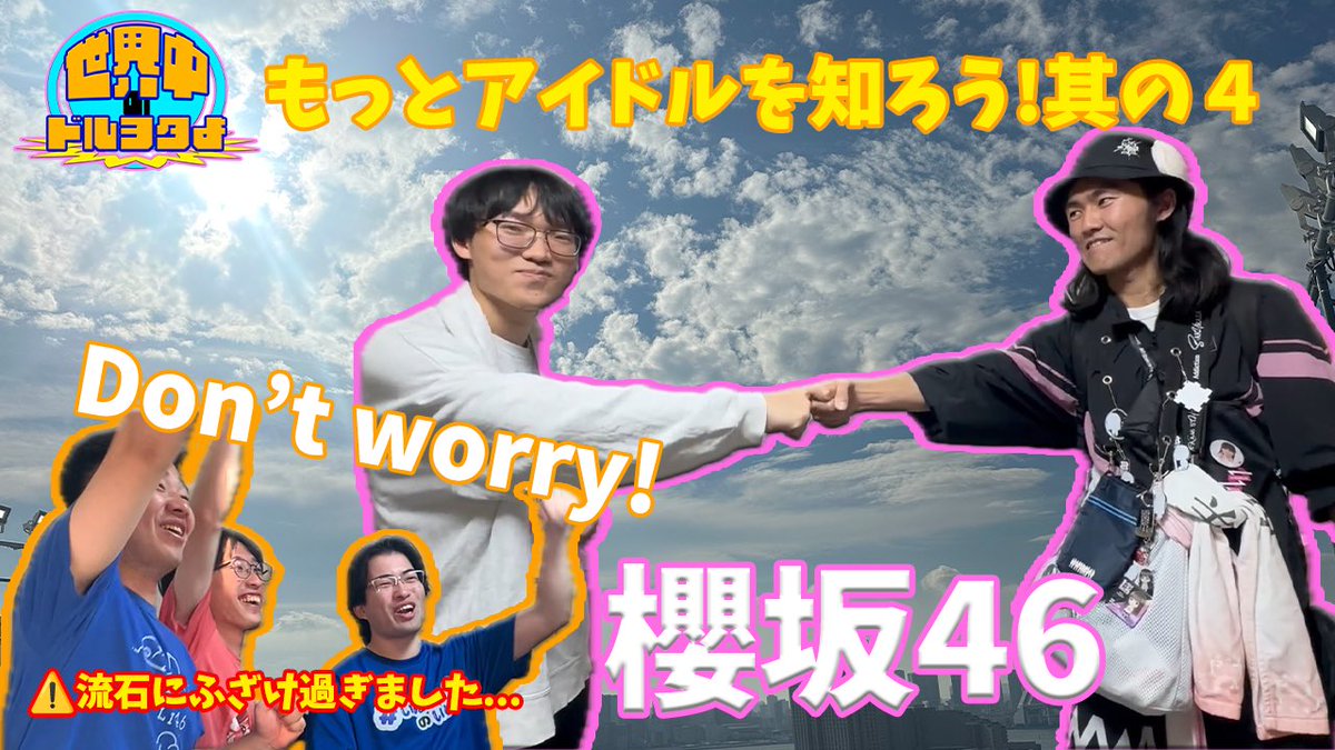 Domingo75323754's tweet photo. 【お詫び】
流石に我々が櫻坂46好きすぎてふざけすぎて企画倒れしてるとのお声を多数いただいているのでサムネ変えました🙇‍♀️

僕らのおふざけが過剰でした､､､すいません！

『櫻坂46』Don't worry!【世界中のドルヲタよ】もっとアイドルを知ろう！其の４
https://t.co/eZ4VAnfHUn https://t.co/ZhpsSicQTD