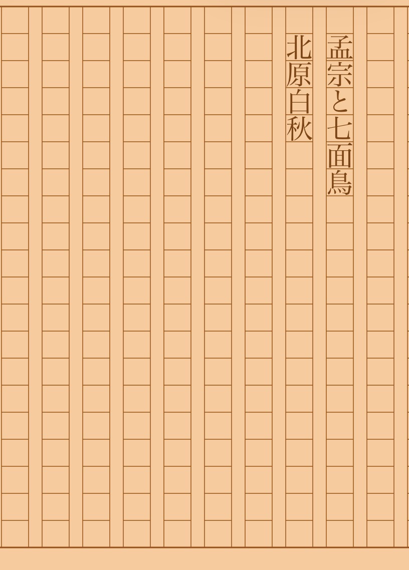 asakatsu_shosha's tweet photo. 『孟宗と七面鳥』北原白秋
#朝活書写 No.2460
#朝活書写_2460
2026.07.06
https://t.co/H8O1vy9UEX https://t.co/ga9KmsH4kC
