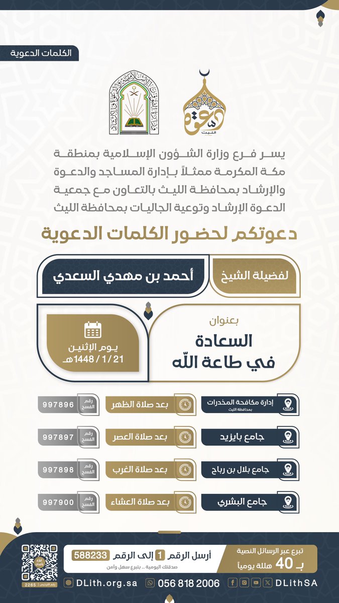 DLithSA's tweet photo. جمعية الدعوة بالليث تدعوكم لحضور #الكلمات_الدعوية
🎙️لـ فضيلة الشيخ/ أحمد بن مهدي السعدي

بعنوان: السعادة في طاعة الله 

🗓 يوم غداً الإثنين 21/ 1 / 1448هـ

شارك بالنشر واحتسب الأجر 👍
#دعوة_الليث https://t.co/Ixjppc8EpN
