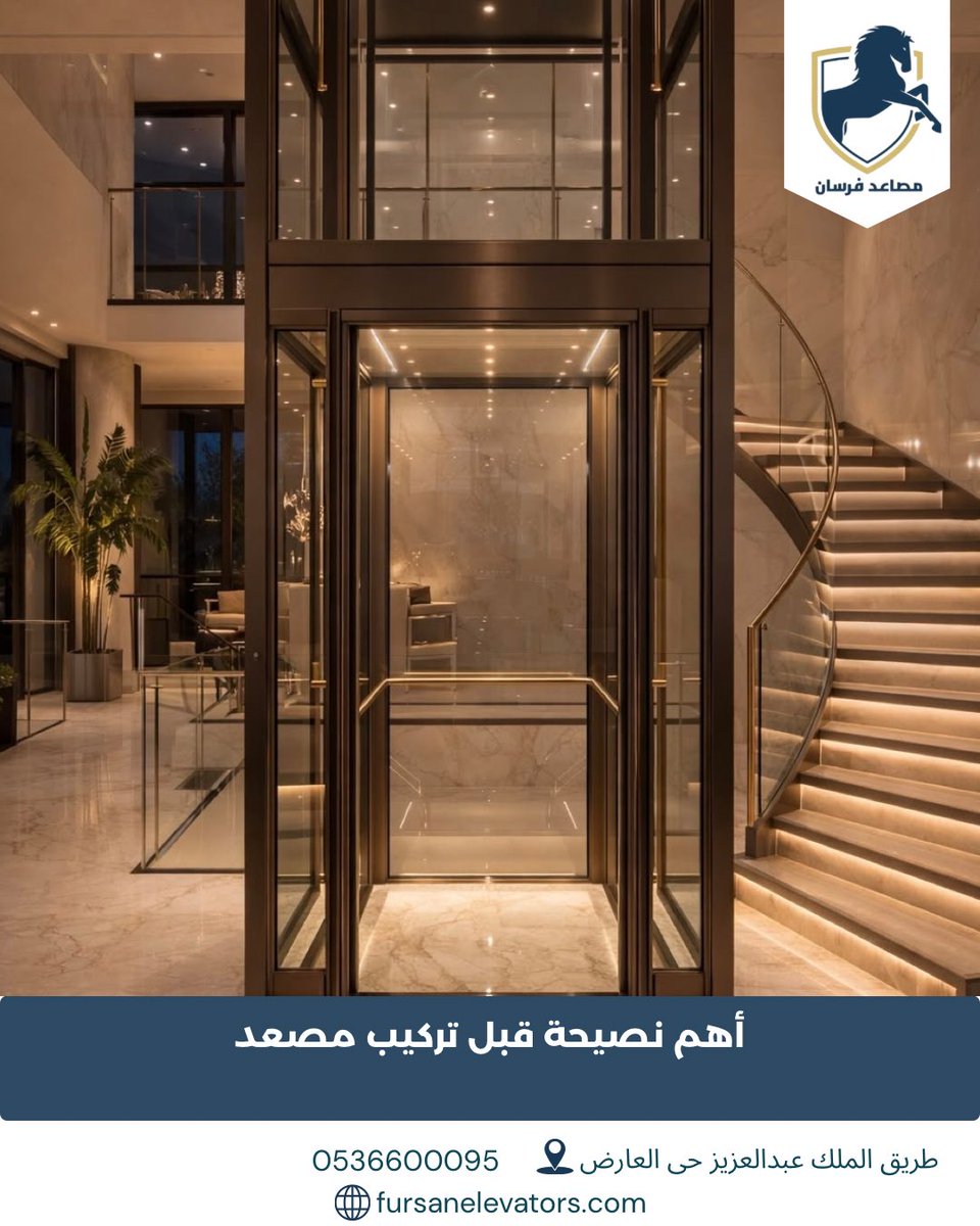 fursanelevators's tweet photo. أهم نصيحة قبل تركيب مصعد؟ 👇

لا تجعل السعر وحده هو معيار الاختيار، بل تأكد من جودة المصعد، واعتماد الشركة، وخدمة ما بعد البيع، وتوفر الصيانة وقطع الغيار.

القرار الصحيح اليوم يمنحك راحة وأمانًا لسنوات.

📍 فرع الرياض: طريق الملك عبدالعزيز – حي العارض
📍 فرع جدة: الأمير عبدالمجيد – حي الأمواج
📞 0536600095
🌐 https://t.co/doKOh9niLK

#تركيب_مصاعد
#مصاعد_منازل
#مصاعد_السعودية
#نصائح_المصاعد